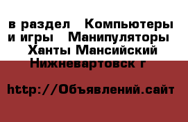  в раздел : Компьютеры и игры » Манипуляторы . Ханты-Мансийский,Нижневартовск г.